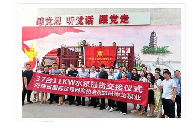 河南国际贸易网商协会、半岛网站web版登录入口-半岛online(中国)水泵提货交接，未来路街道赠神龙排涝突击队锦旗